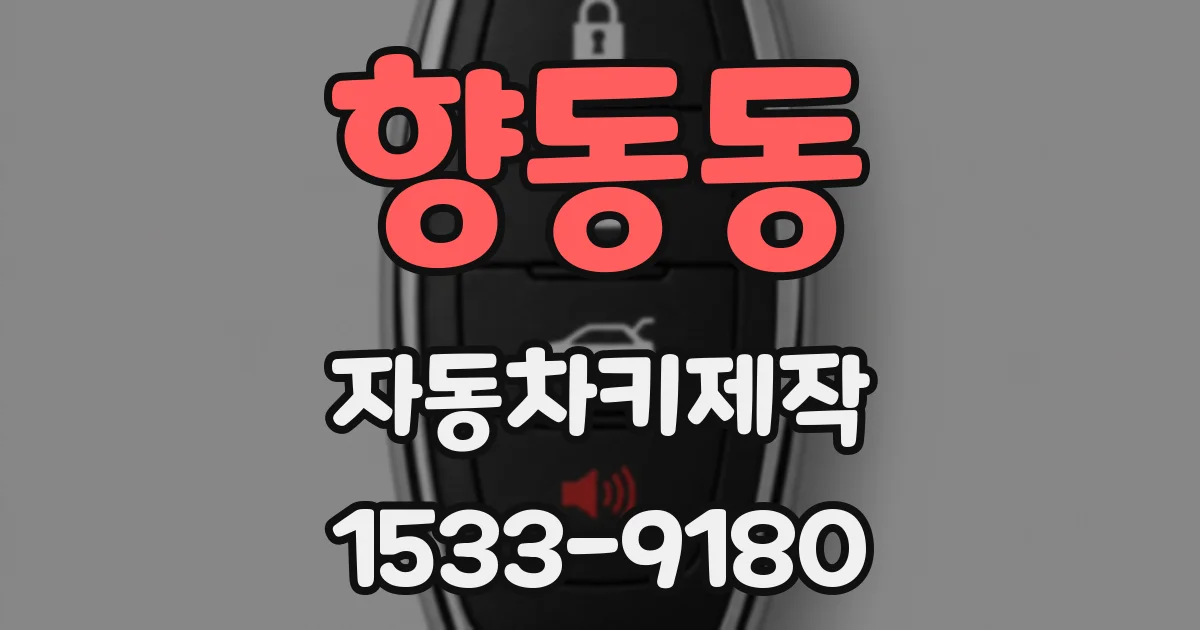 향동동 자동차키제작