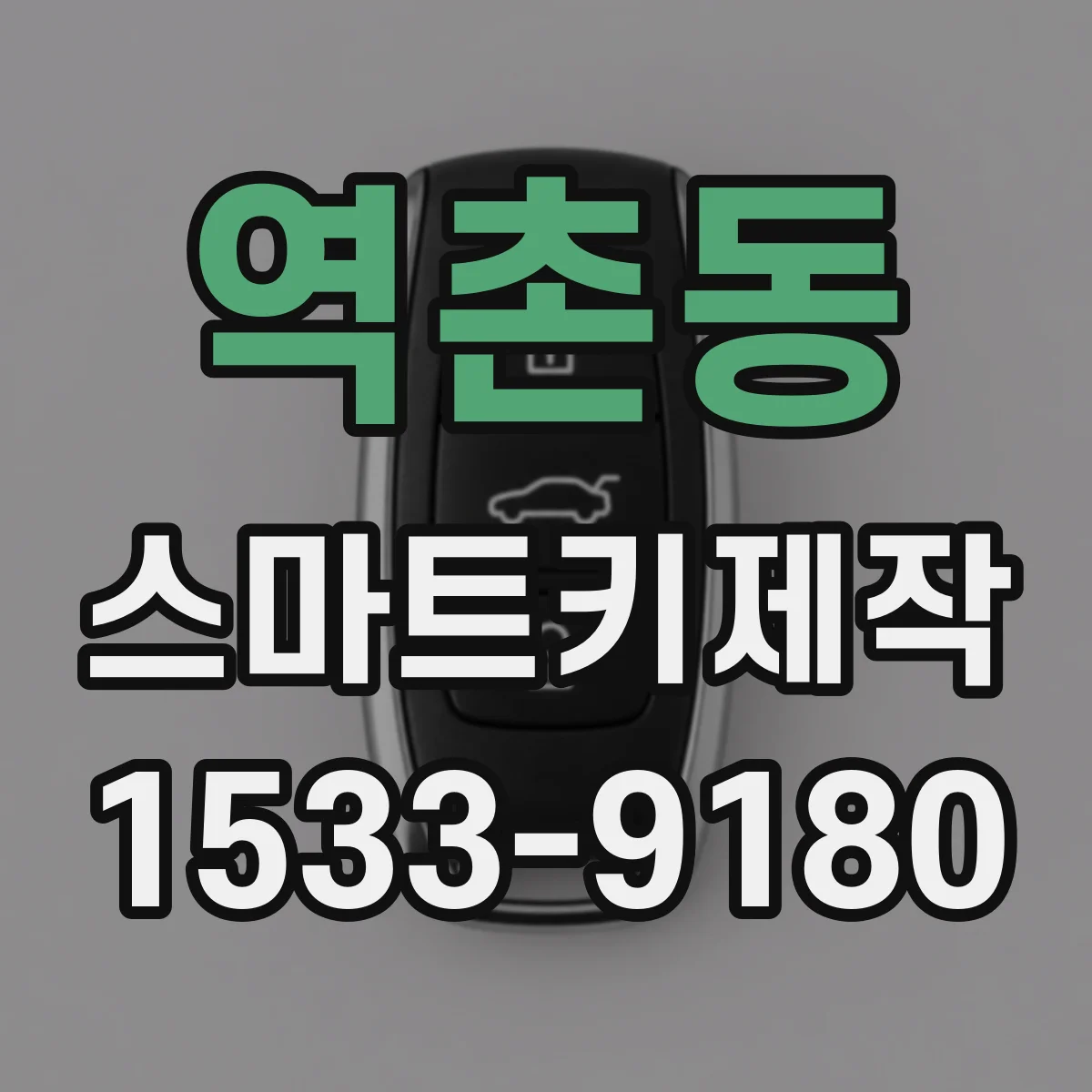 역촌동 스마트키제작