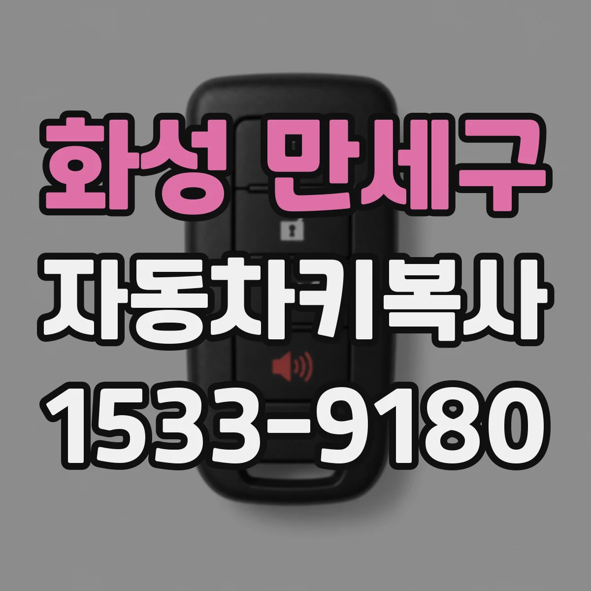화성 만세구 자동차키복사