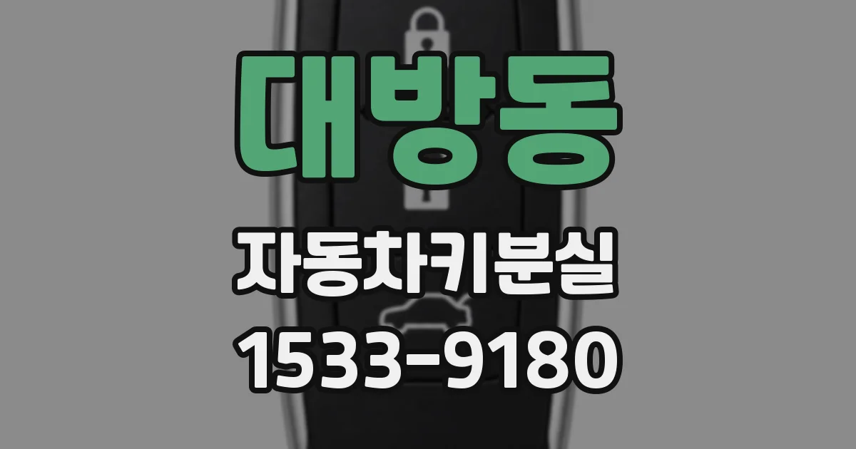 대방동 자동차키분실