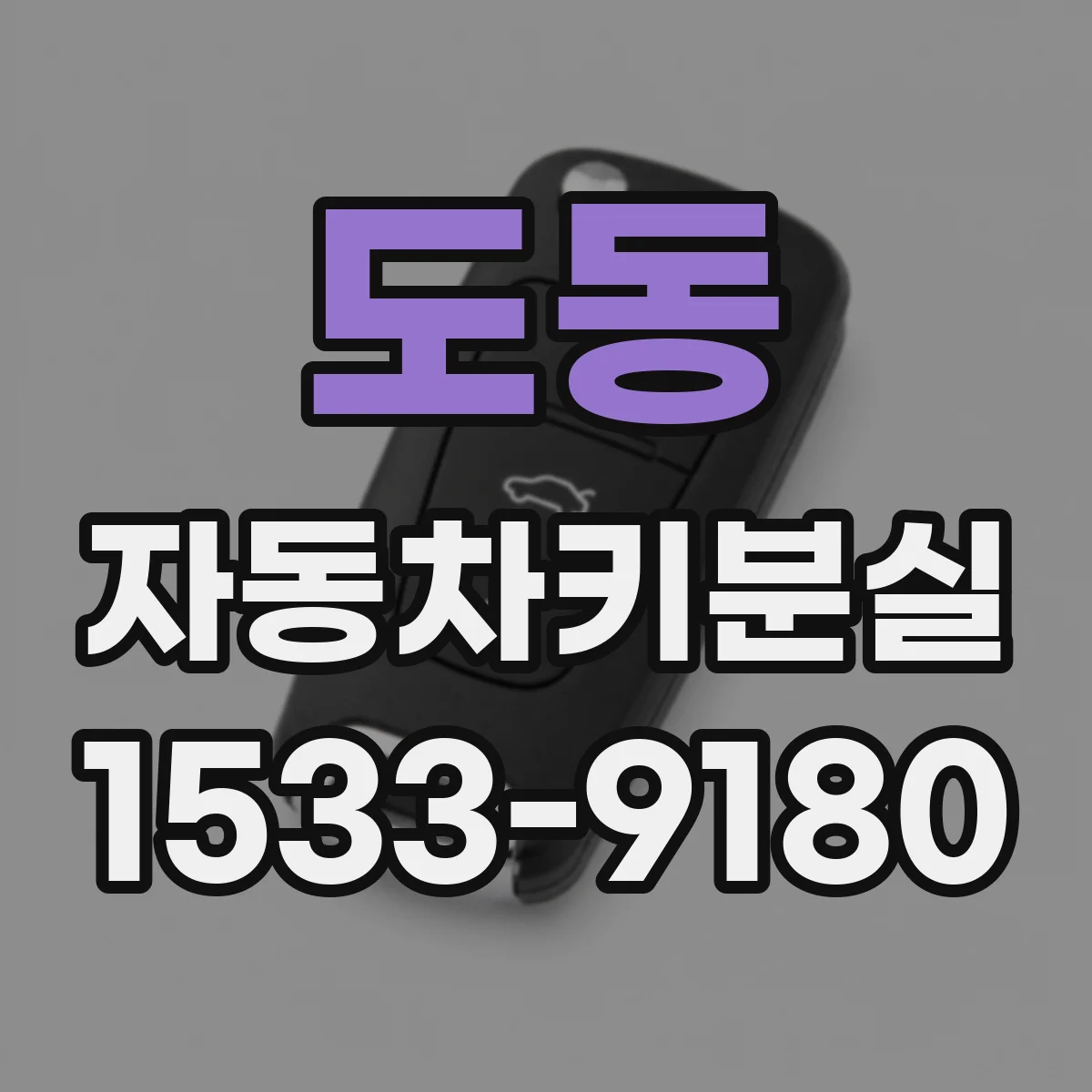 도동 자동차키분실