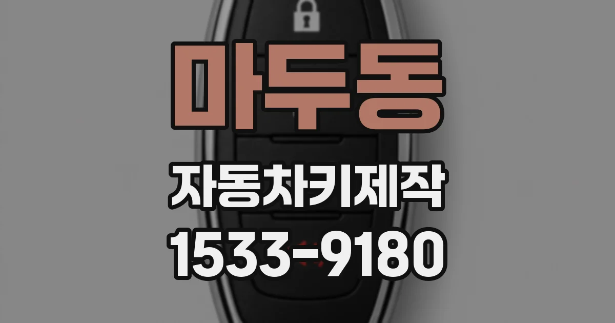 마두동 자동차키제작
