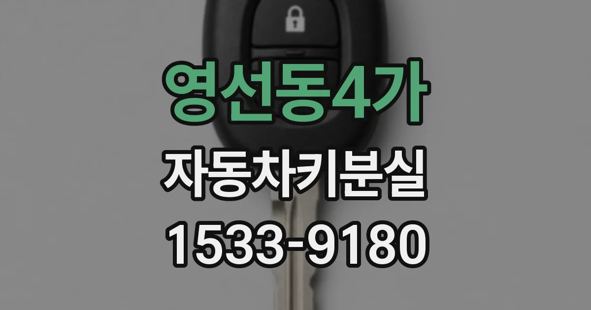 영선동4가 자동차키분실