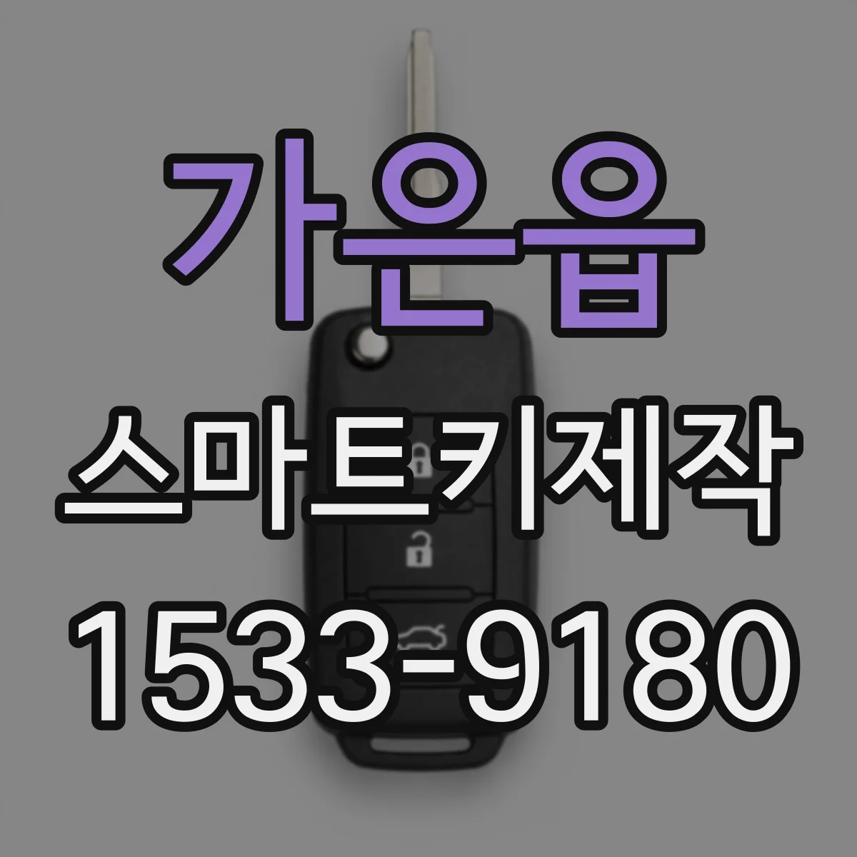 가은읍 스마트키제작