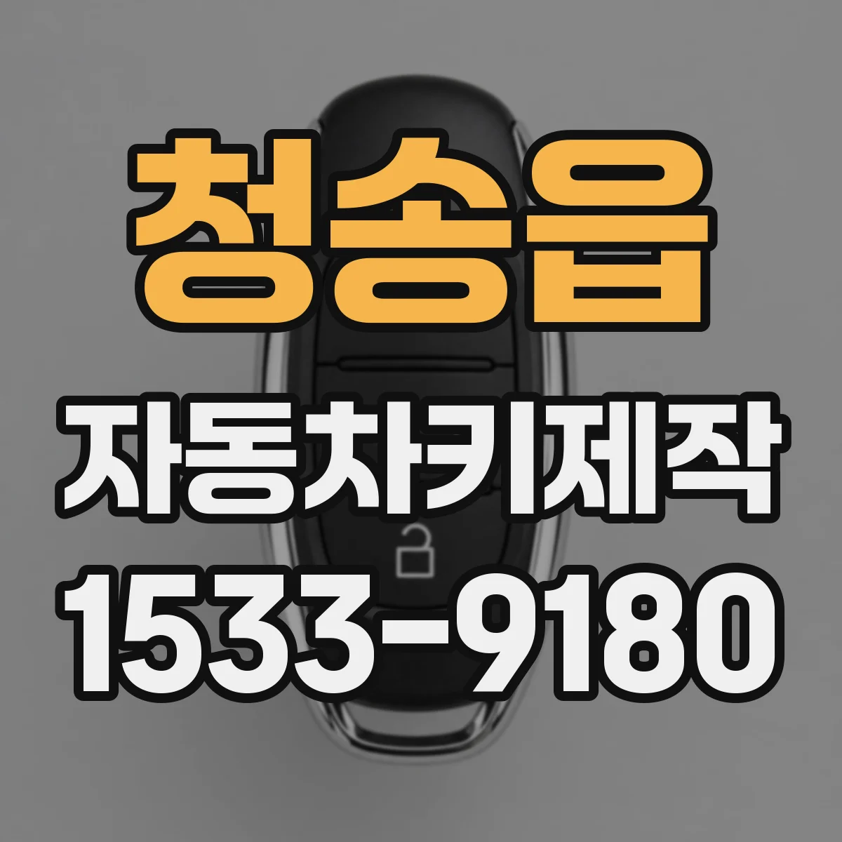 청송읍 자동차키제작