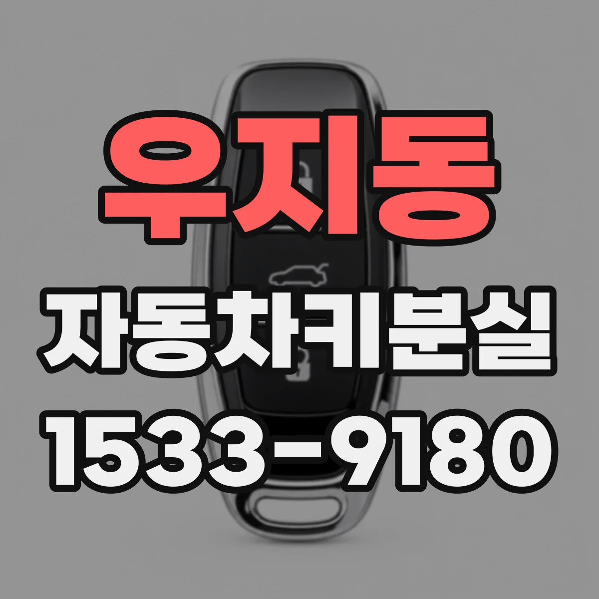 우지동 자동차키분실