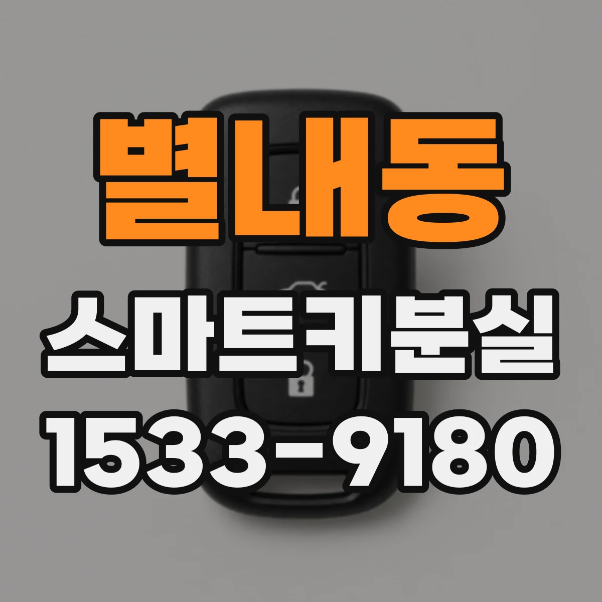 별내동 스마트키분실