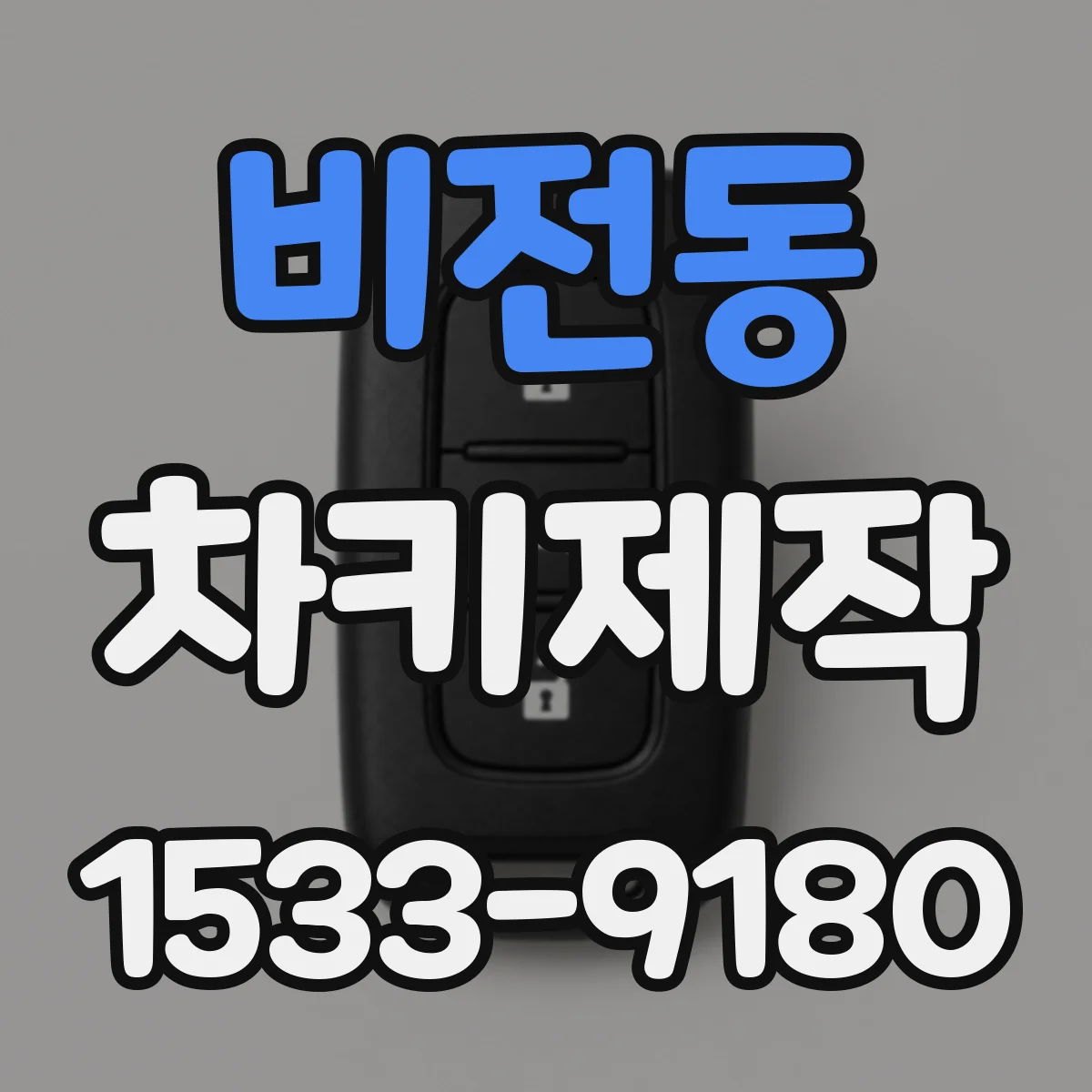 비전동 차키제작