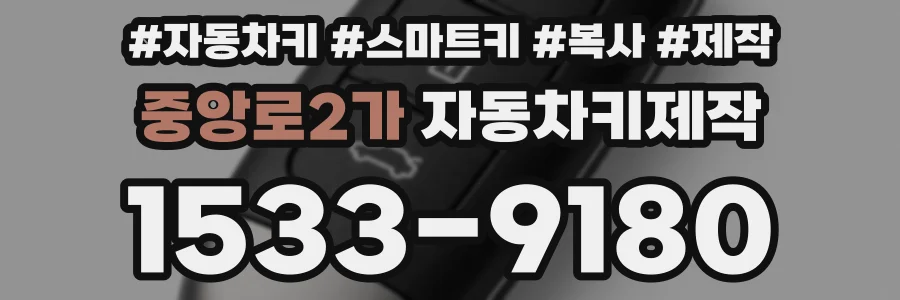 중앙로2가 자동차키제작