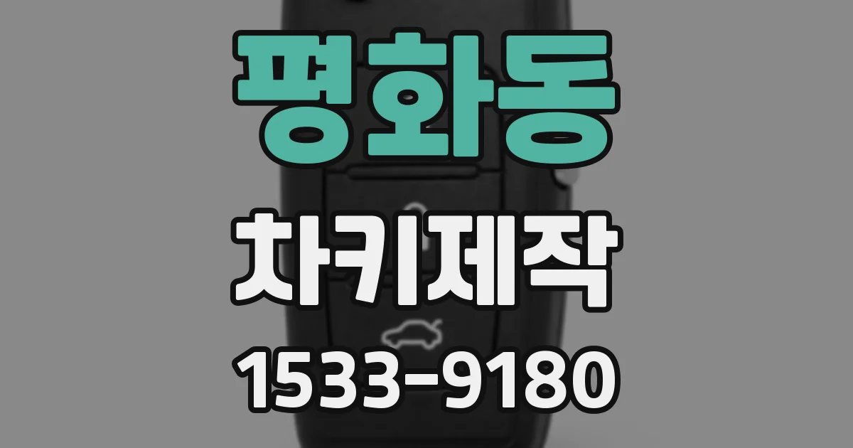 평화동 차키제작