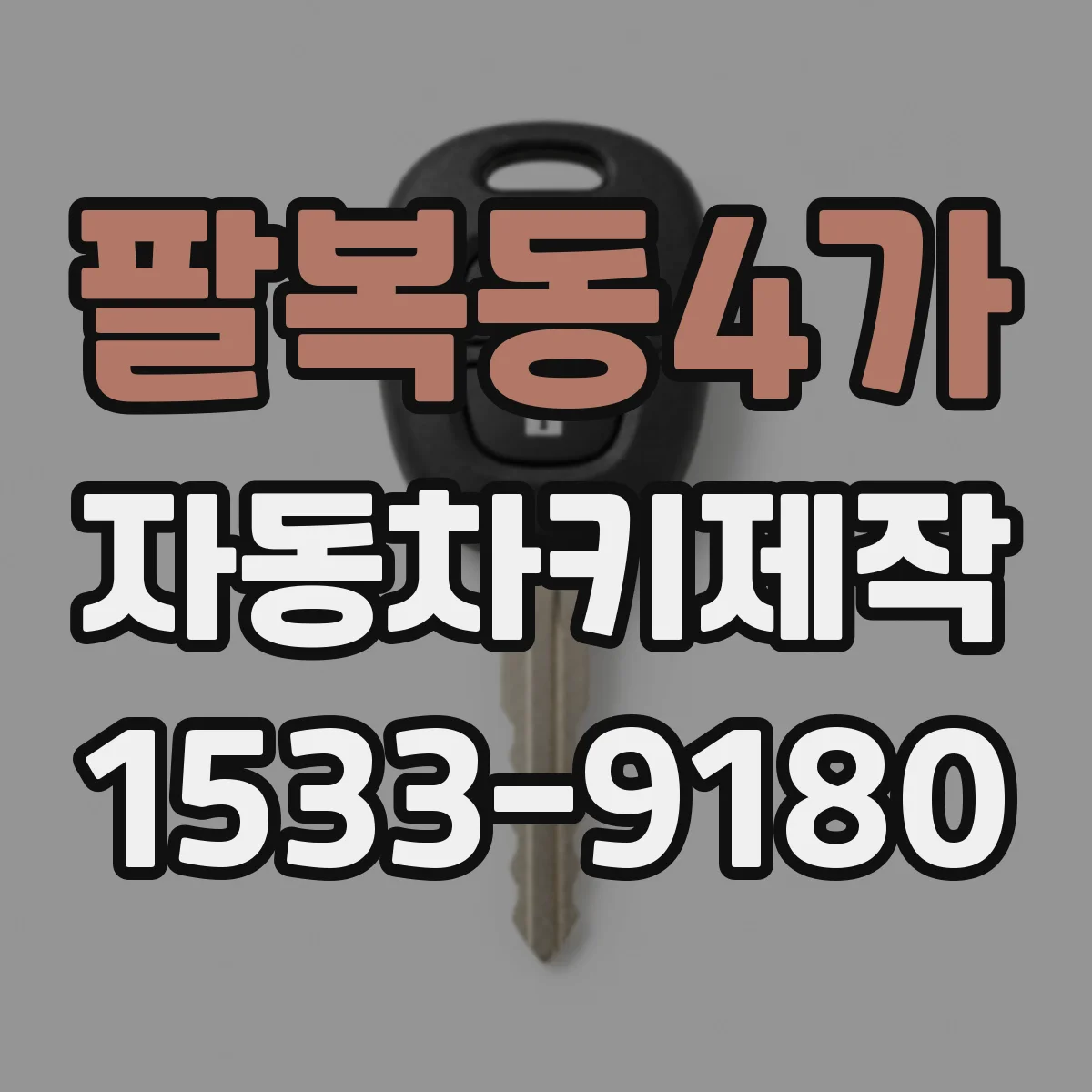 팔복동4가 자동차키제작