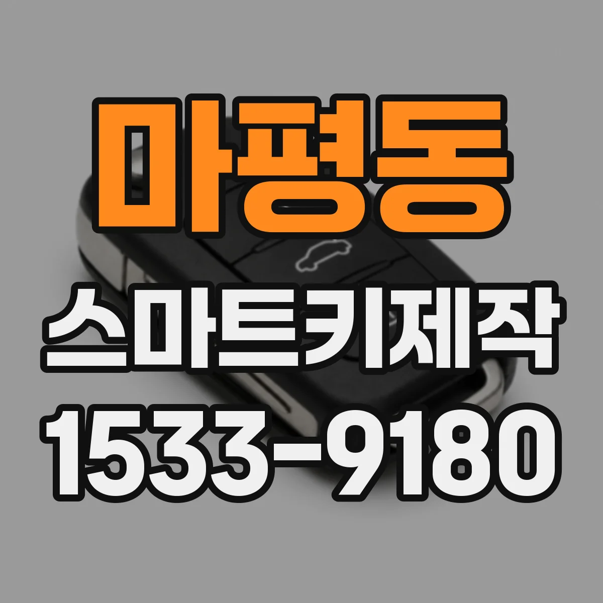 마평동 스마트키제작
