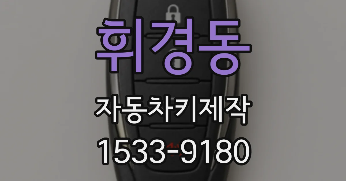 휘경동 자동차키제작