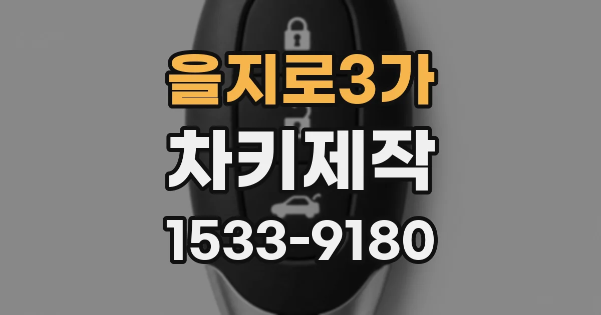 을지로3가 차키제작