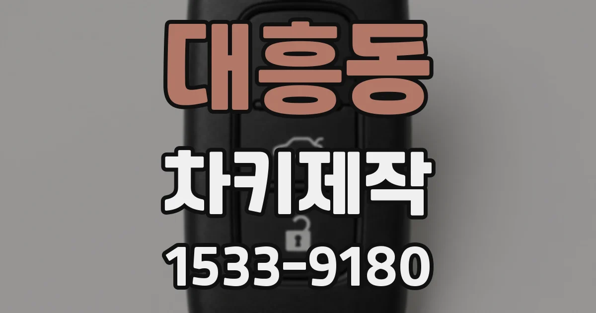 대흥동 차키제작