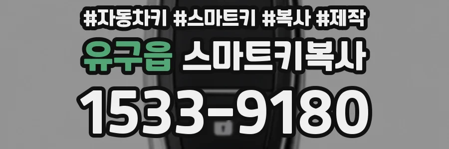 유구읍 스마트키복사