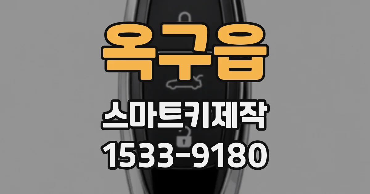 옥구읍 스마트키제작