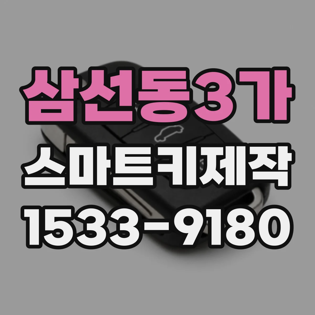 삼선동3가 스마트키제작