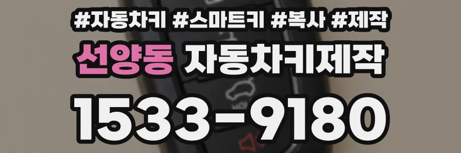 선양동 자동차키제작