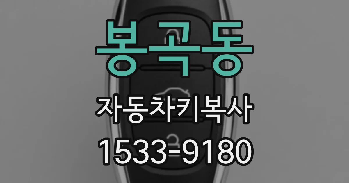 봉곡동 자동차키복사