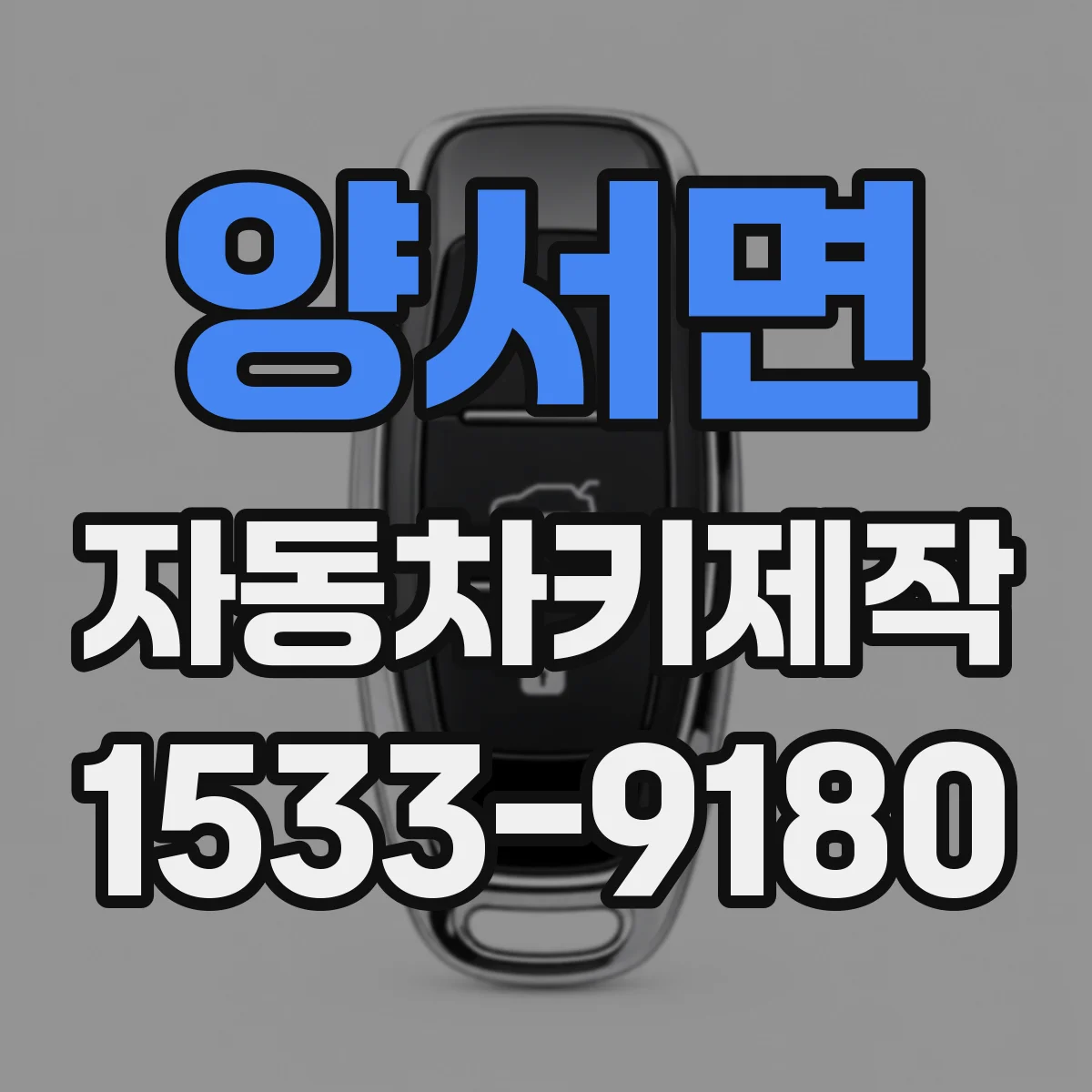 양서면 자동차키제작
