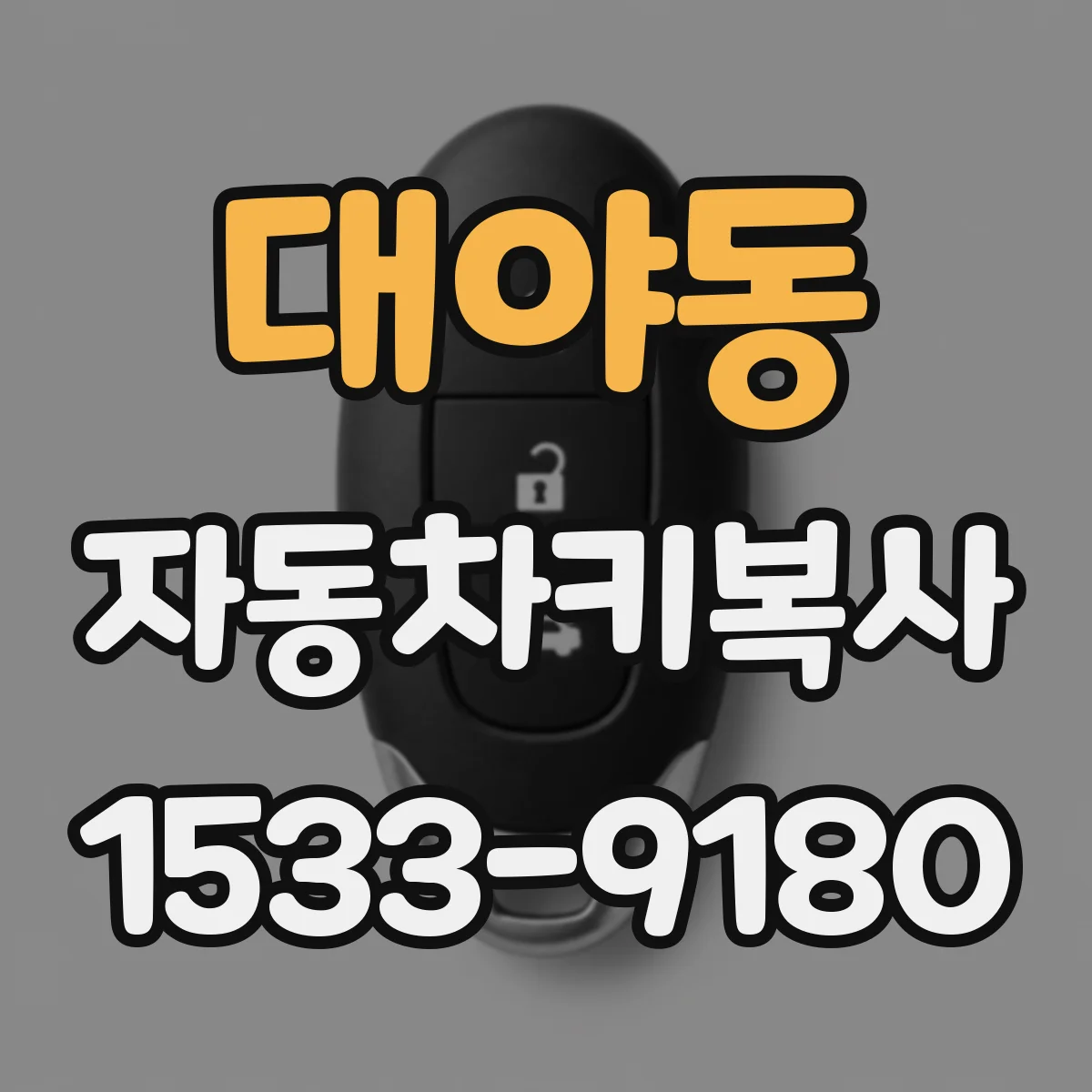 대야동 자동차키복사
