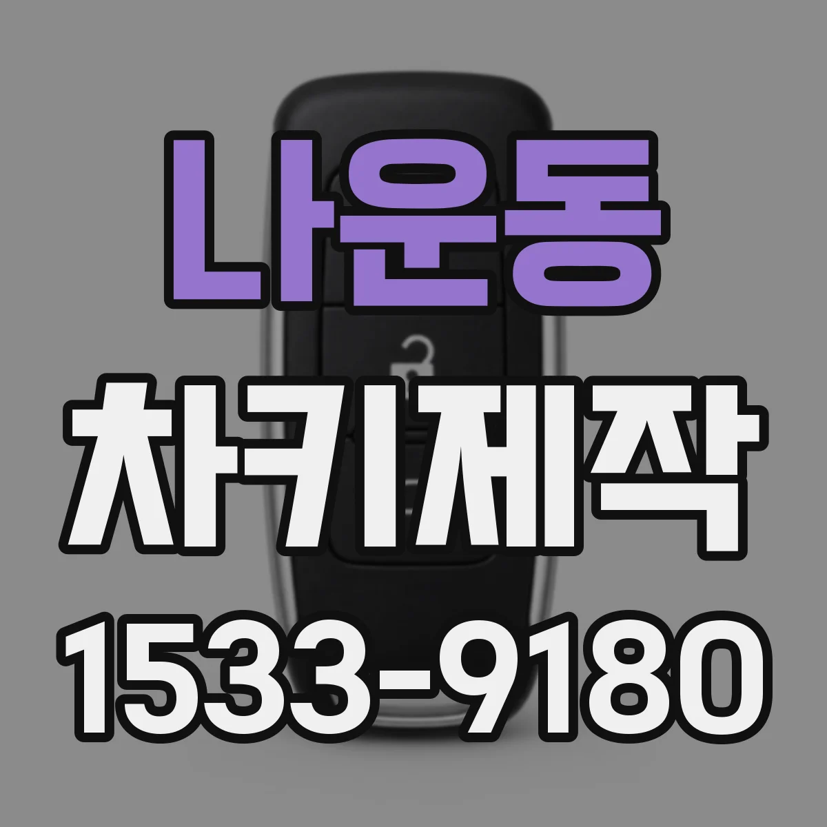 나운동 차키제작