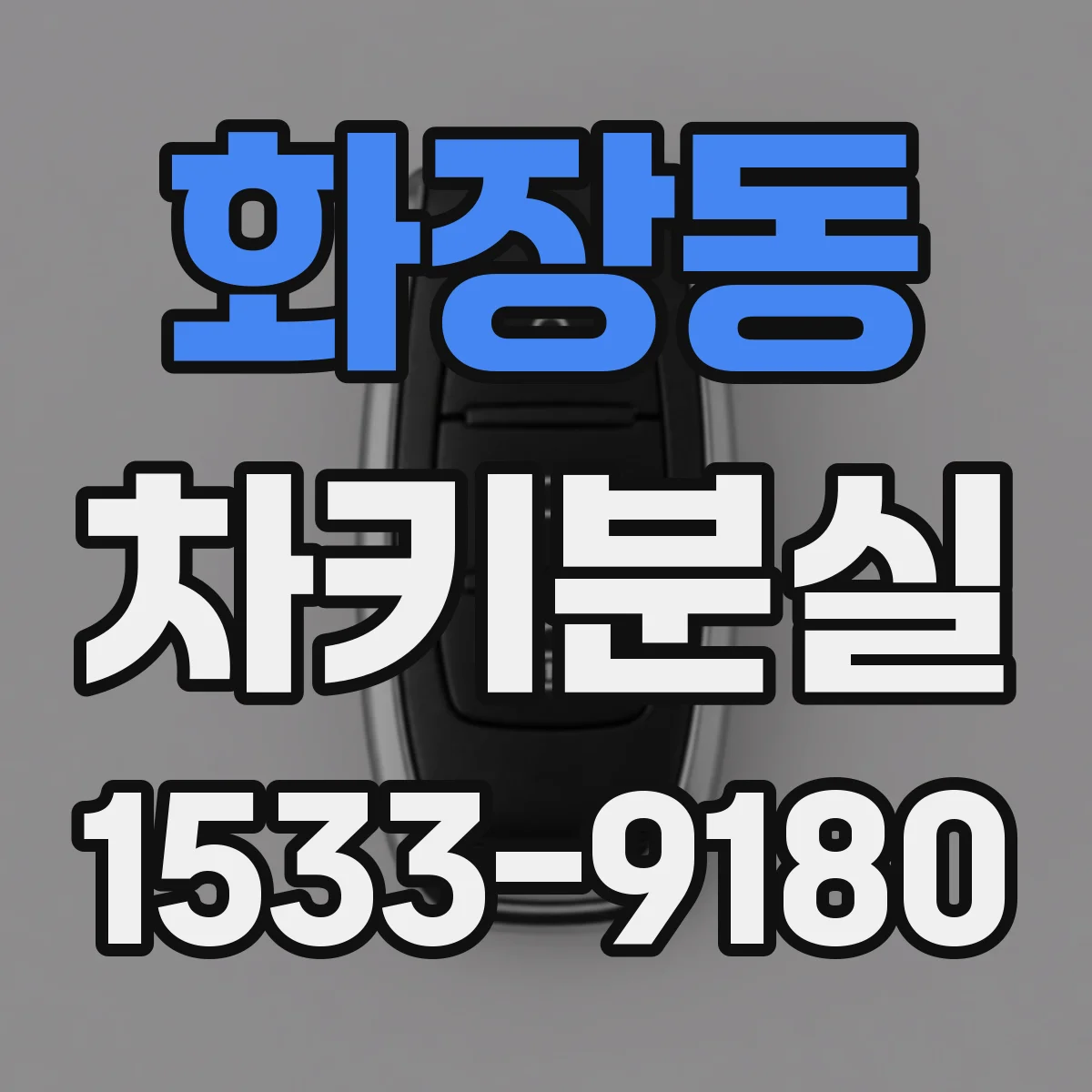화장동 차키분실