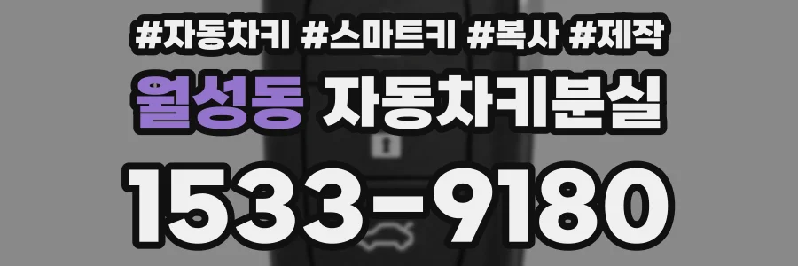 월성동 자동차키분실