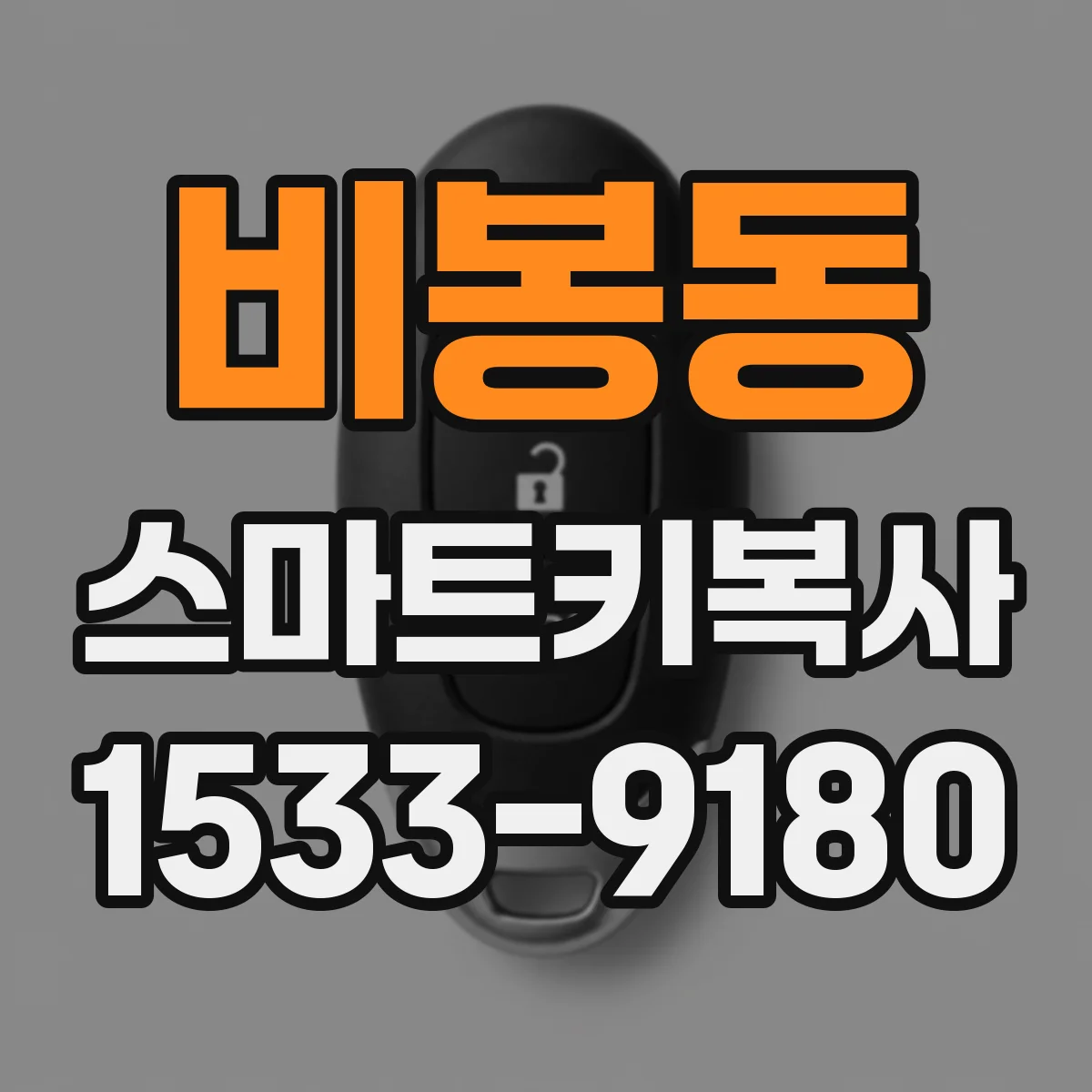 비봉동 스마트키복사