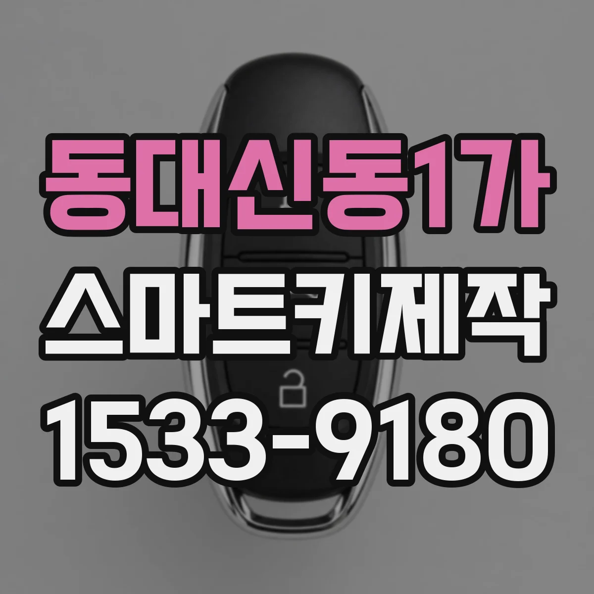 동대신동1가 스마트키제작