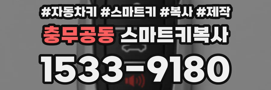충무공동 스마트키복사