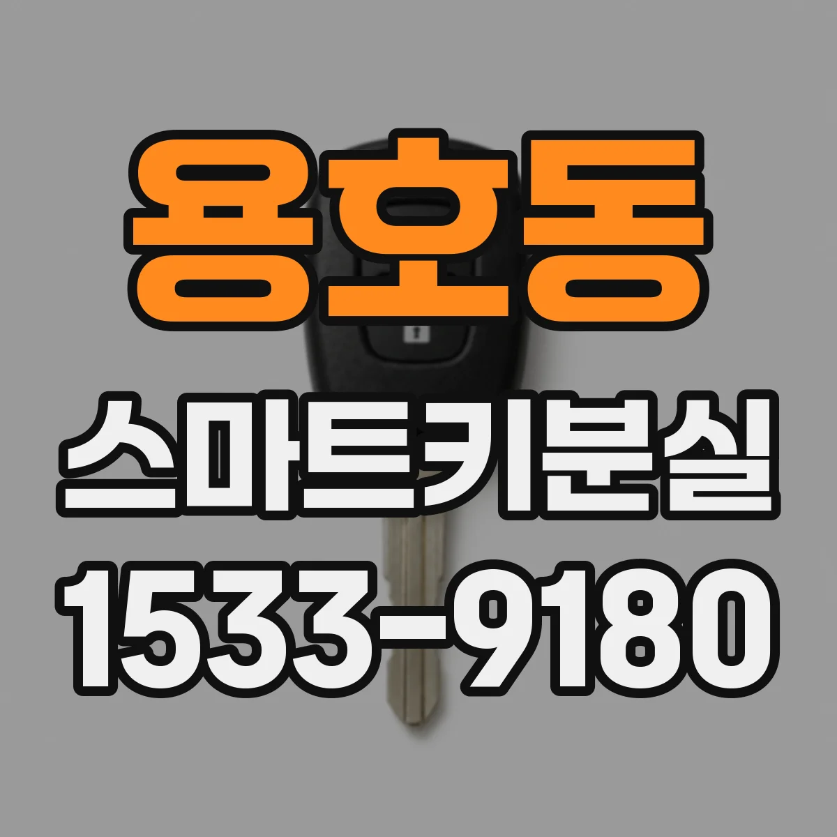 용호동 스마트키분실