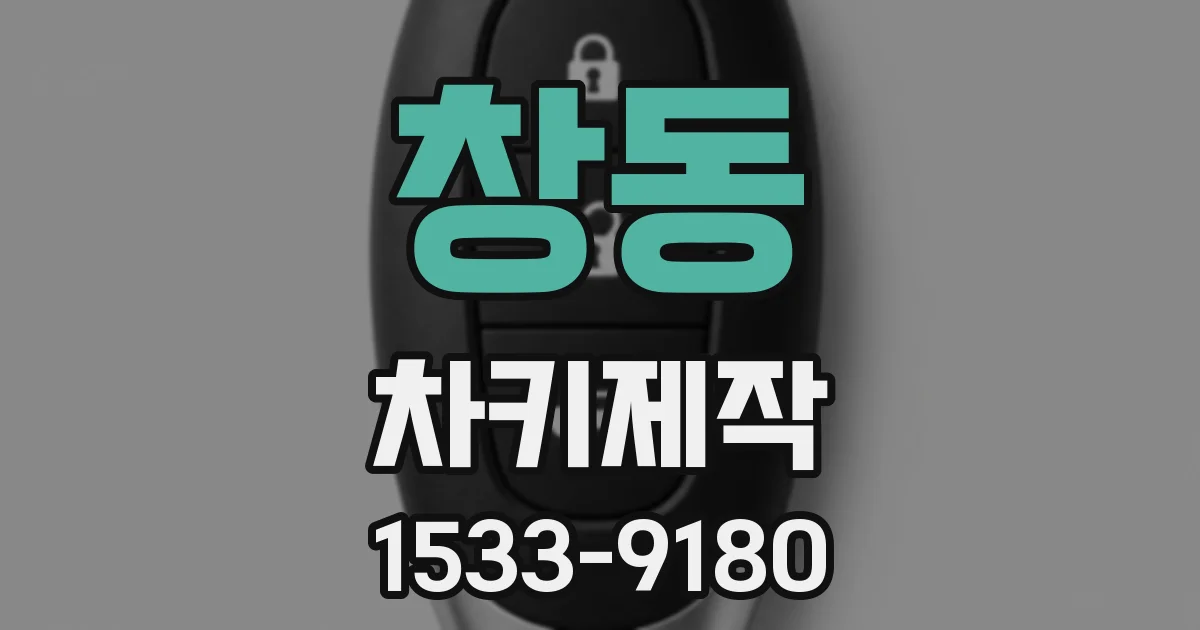 창동 차키제작