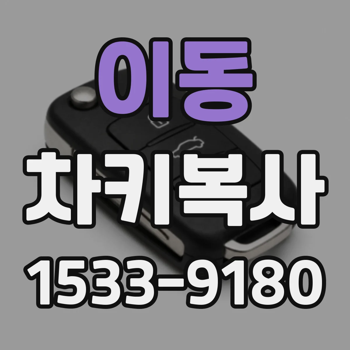 이동 차키복사