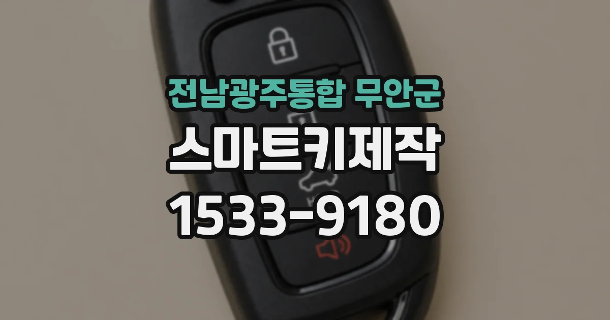 전남광주통합 무안군 스마트키제작