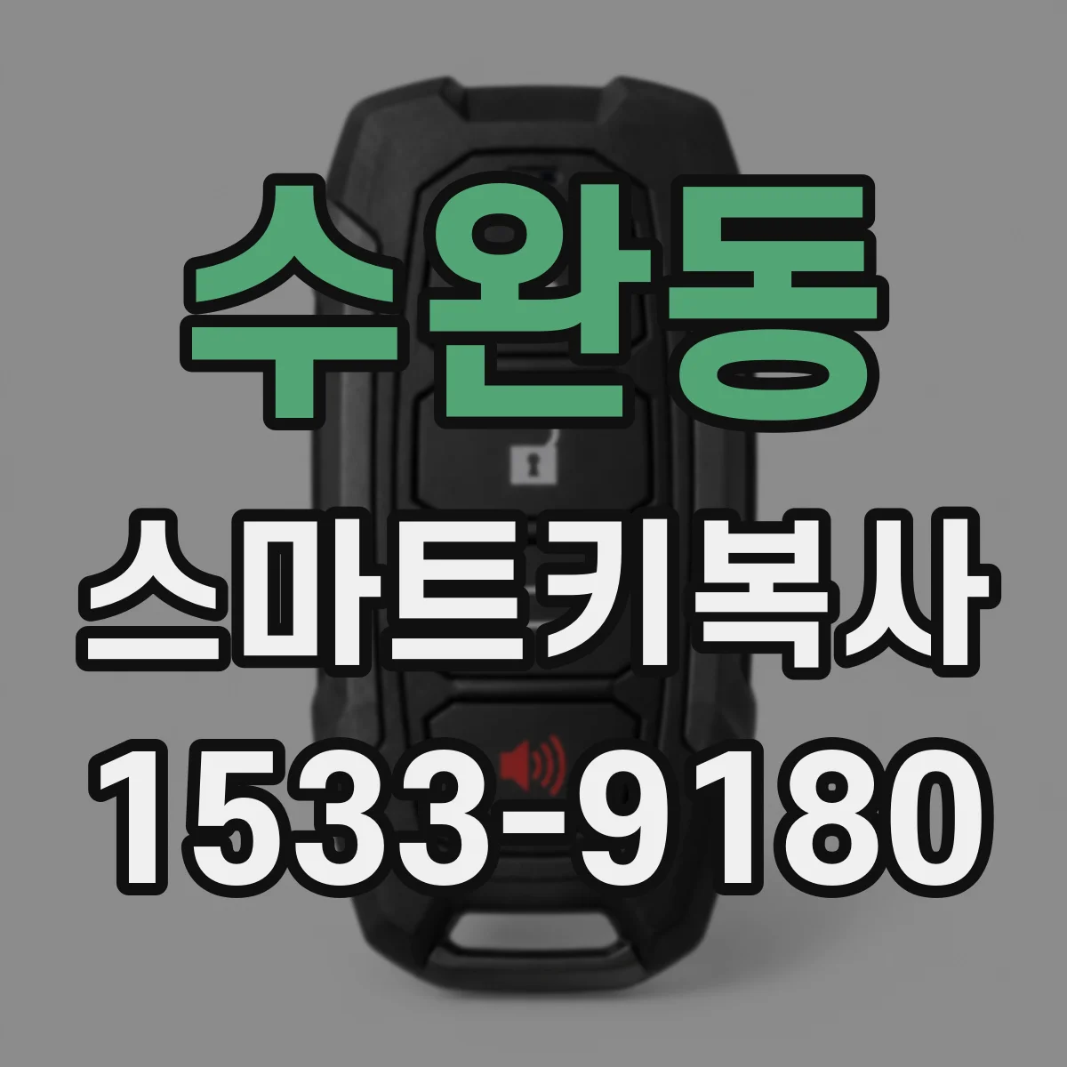 수완동 스마트키복사