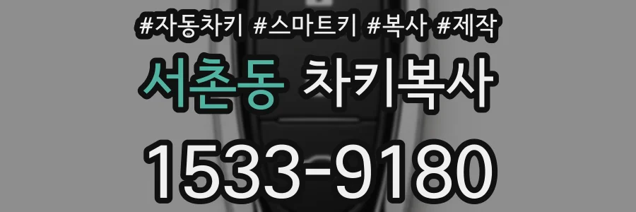 서촌동 차키복사