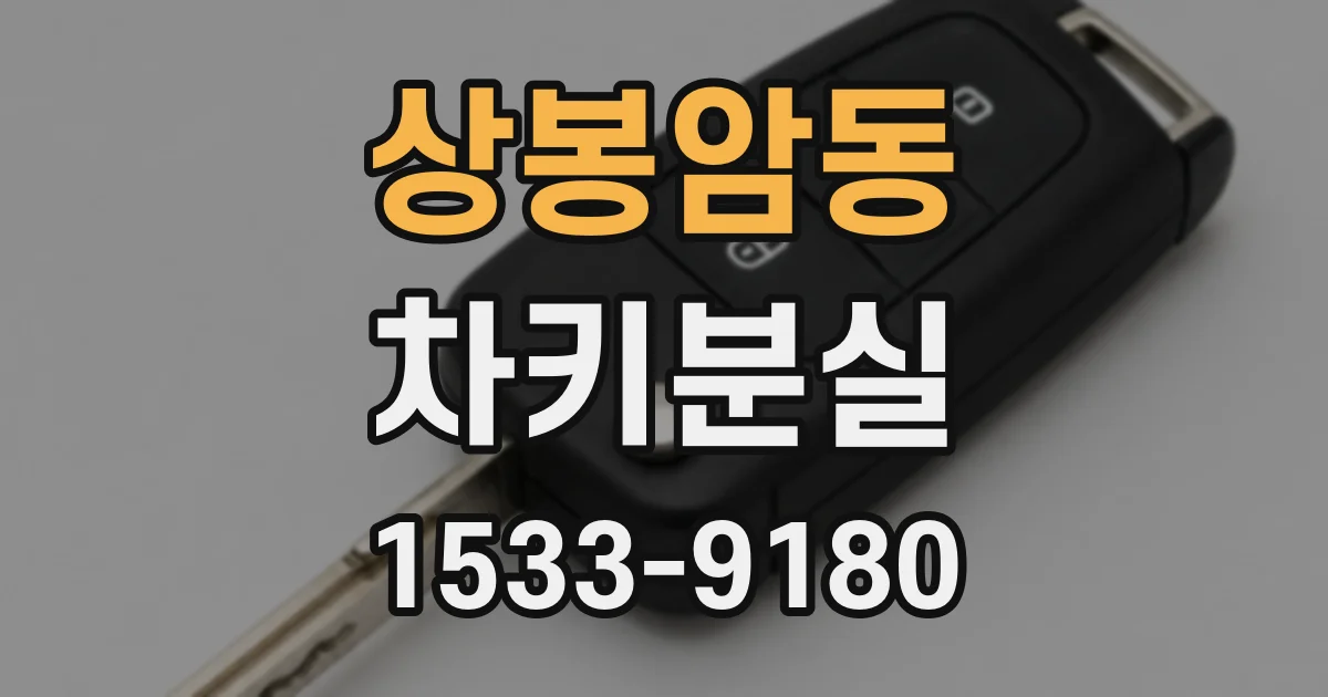 상봉암동 차키분실