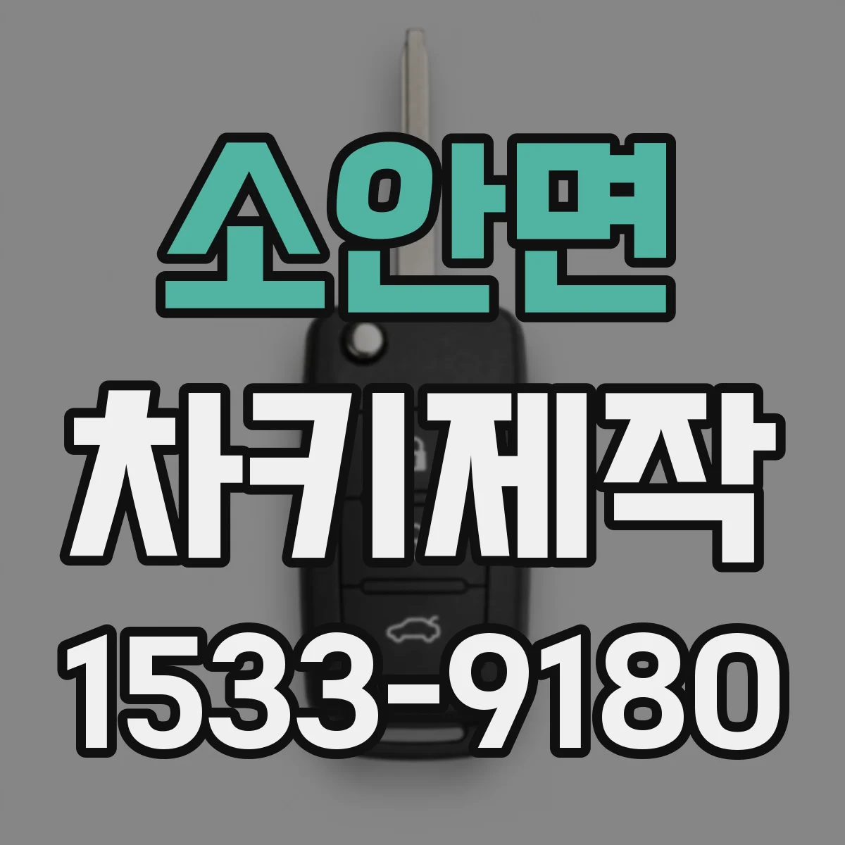 소안면 차키제작