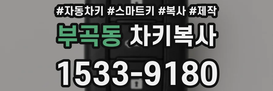 부곡동 차키복사