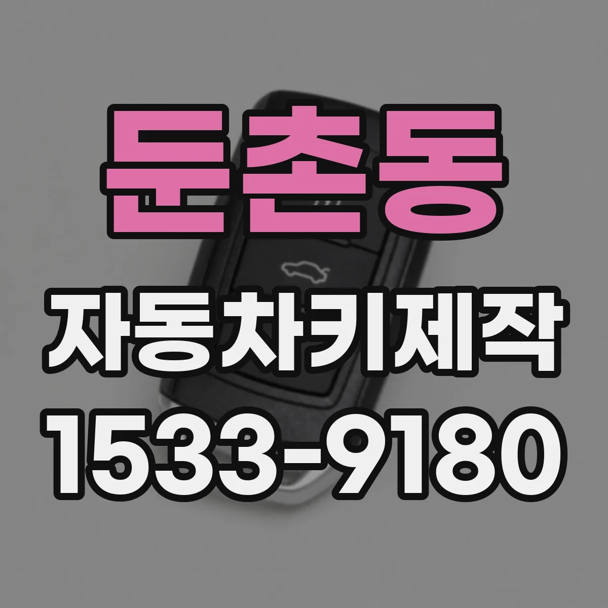 둔촌동 자동차키제작