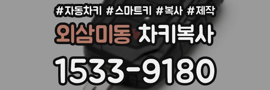 외삼미동 차키복사