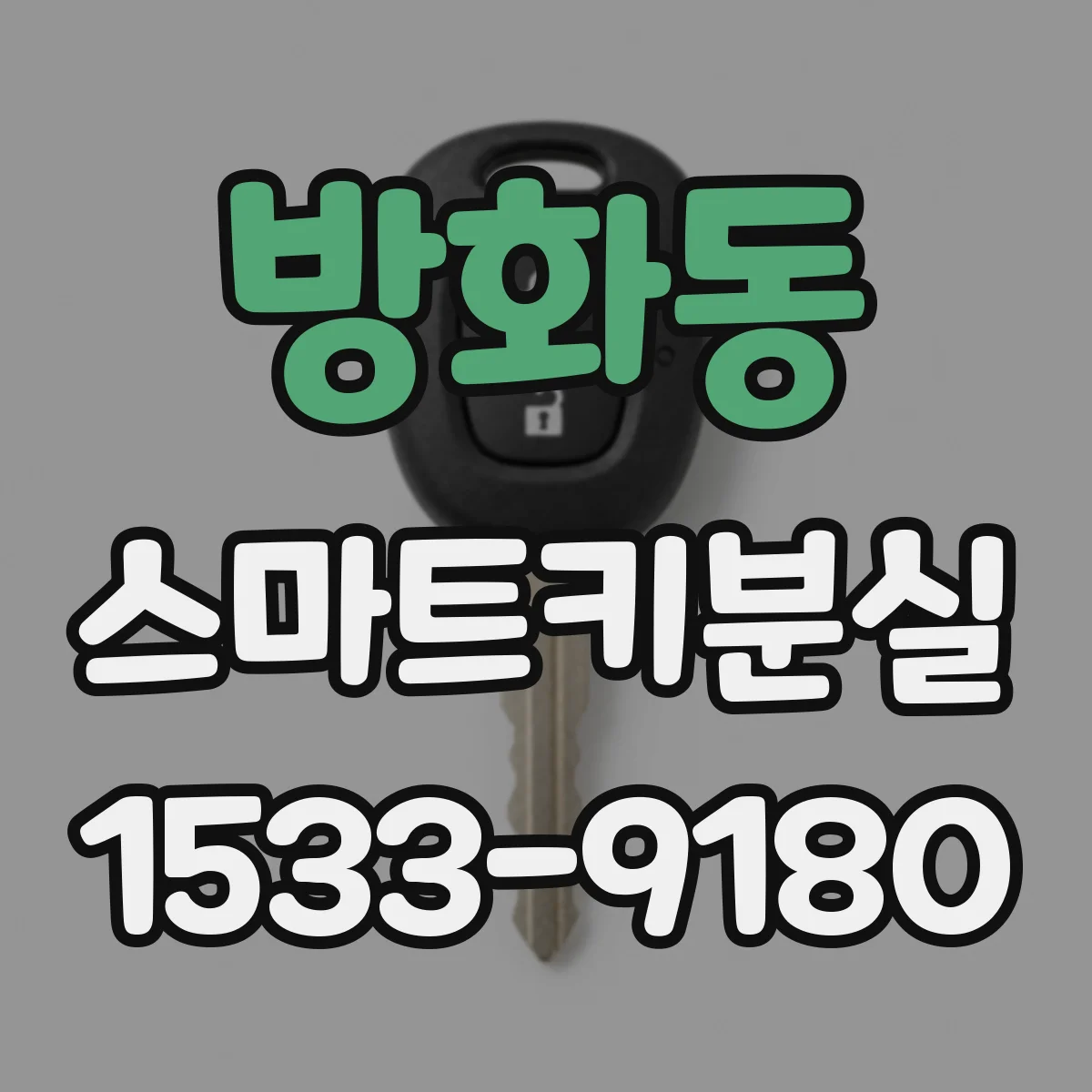 방화동 스마트키분실