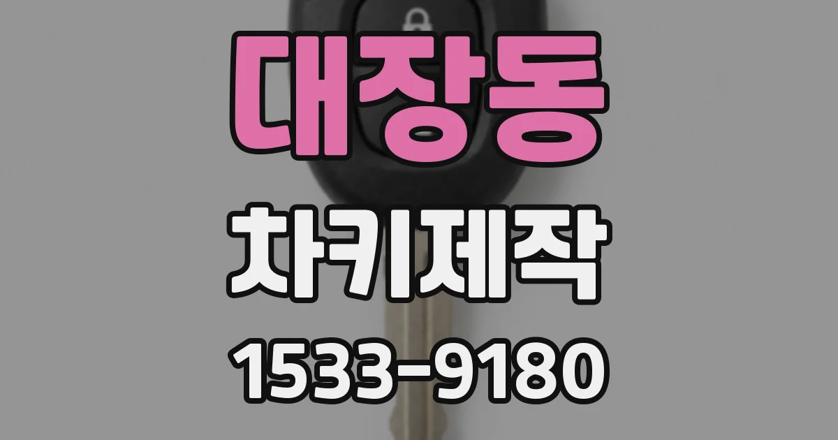 대장동 차키제작