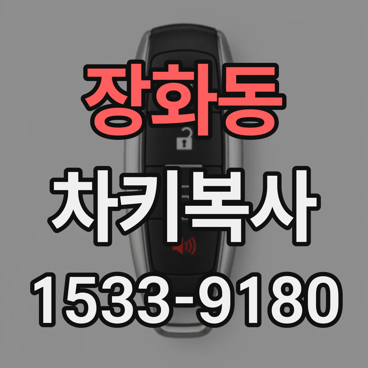 장화동 차키복사