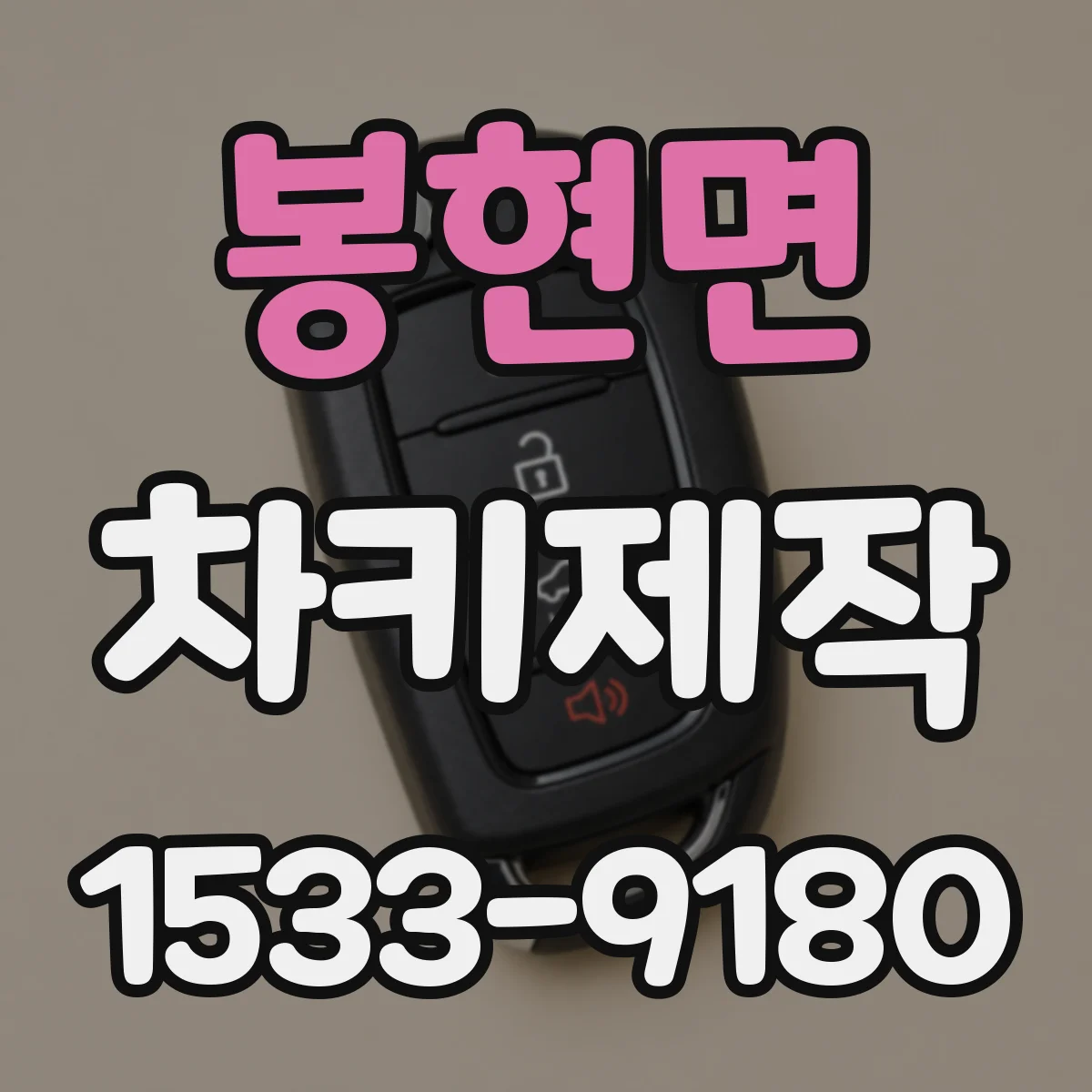 봉현면 차키제작