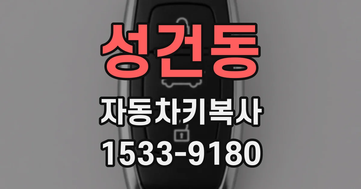 성건동 자동차키복사