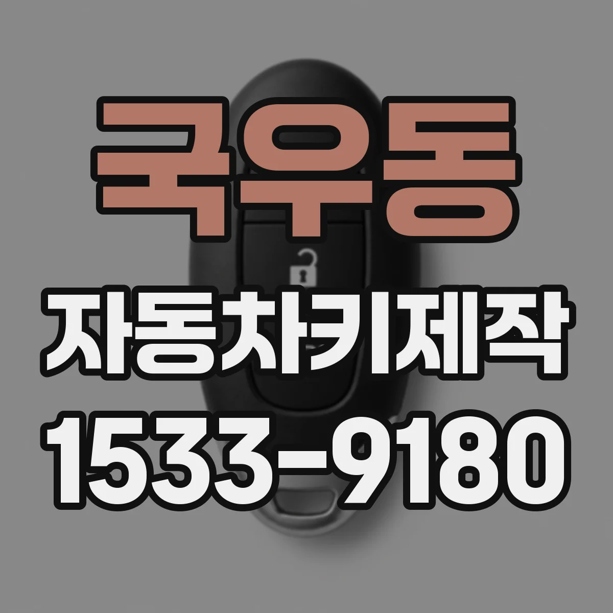 국우동 자동차키제작
