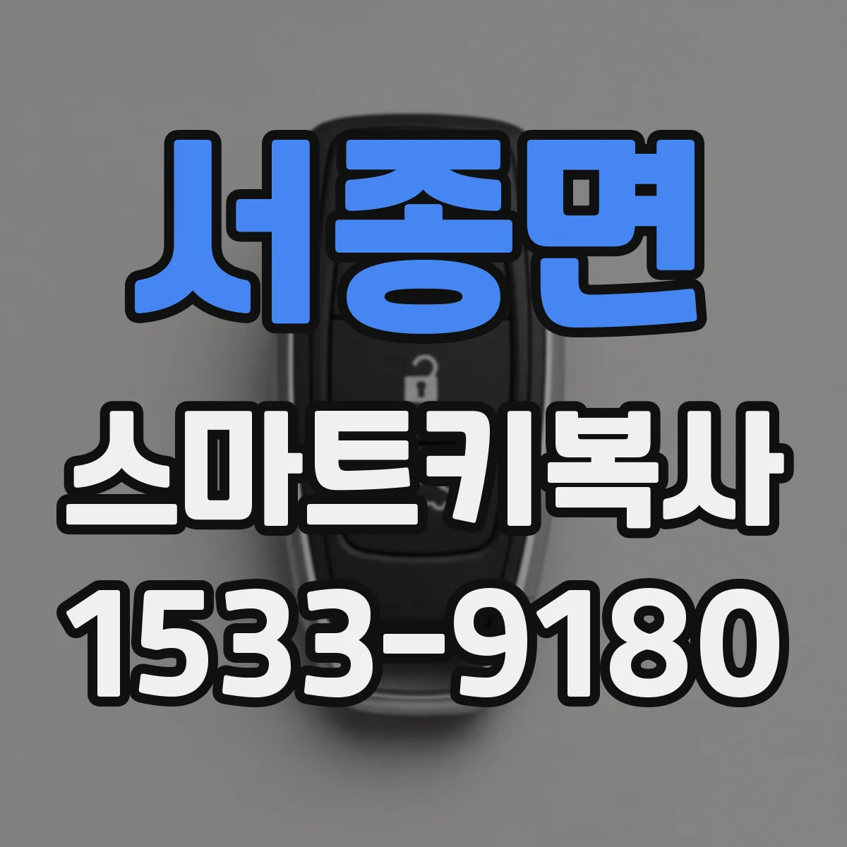 서종면 스마트키복사